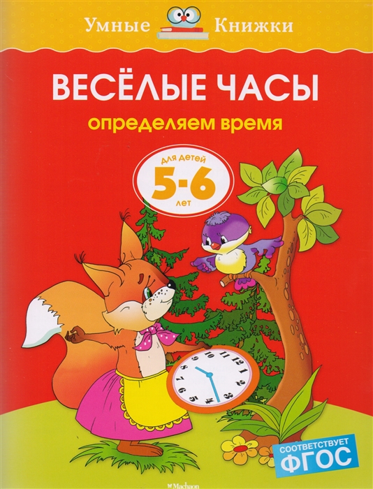 

Веселые часы Определяем время Для детей 5-6 лет