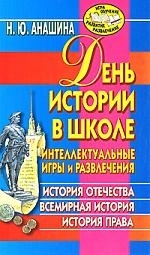

День истории в школе