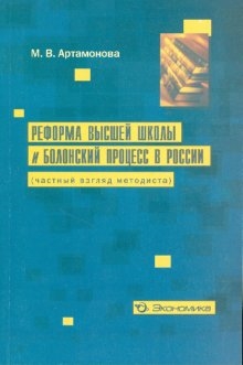 

Реформа высш шк и Болонский процесс в России