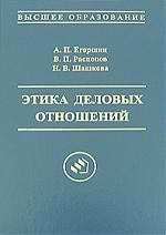 Егоршин А. и др. - Этика деловых отношений