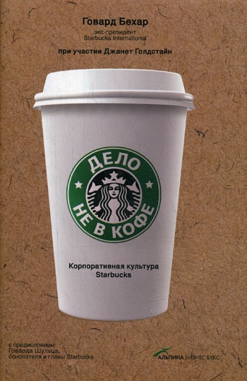 Бехар Г., Голдстайн Дж. - Дело не в кофе Корпоративная культура Starbucks