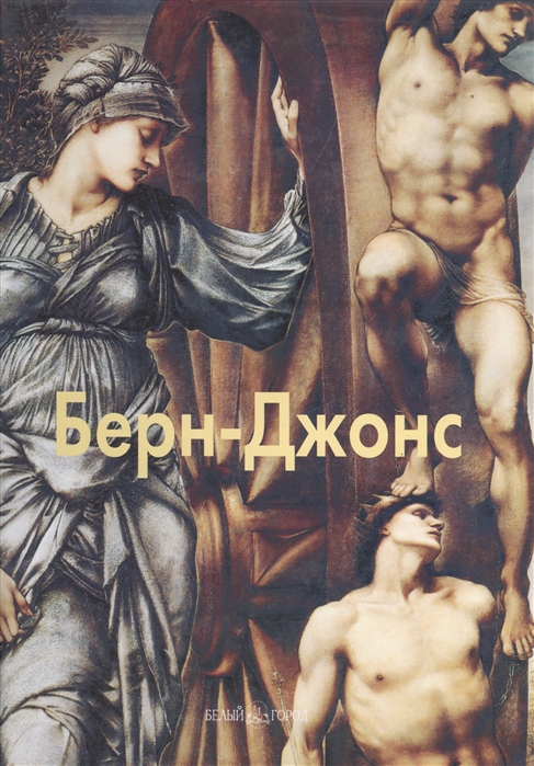 

Берн-Джонс