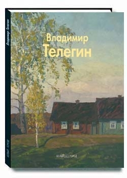 

Телегин Владимир