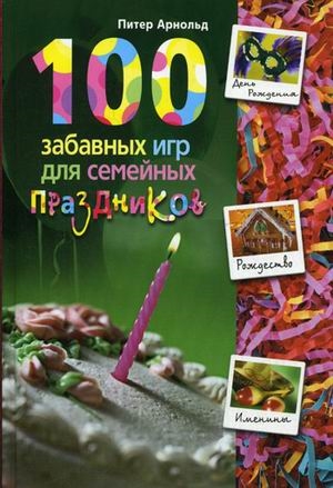 

100 забавных игр для семейных праздников