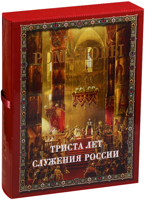 

Романовы Триста лет служения России