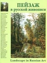 

Пейзаж в русской живописи