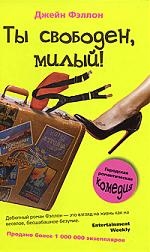 

Ты свободен милый