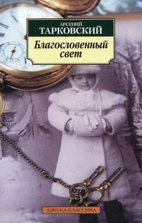 

Тарковский Благословенный свет Стихотворения