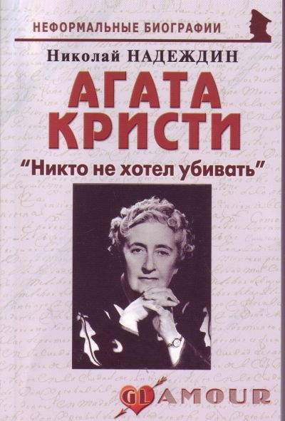 

Агата Кристи Никто не хотел убивать