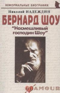 

Бернард Шоу Насмешливый господин Шоу