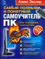 

Самый полный и понятный самоуч ПК или Укрощение комп