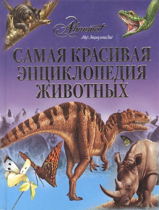 

Самая красивая энциклопедия животных