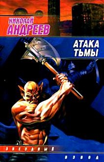 

Атака тьмы