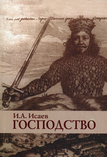 

Господство Очерки политич философ
