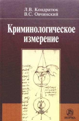 

Криминологическое измерение Кондратюк