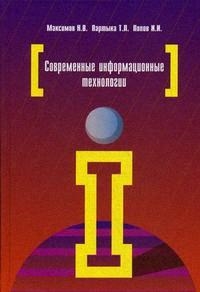 

Современные информац технолог Максимов