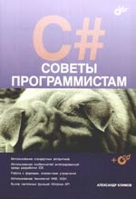 C советы. Советы программирования. Советы программистам. Казанский а а книги БХВ.