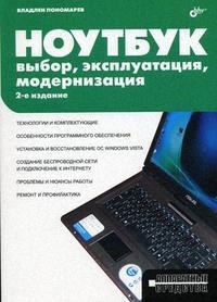 

Ноутбук Выбор эксплуатация модернизация