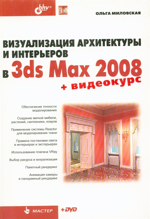 

Визуализация архитектуры и интерьеров в 3ds Max 2008