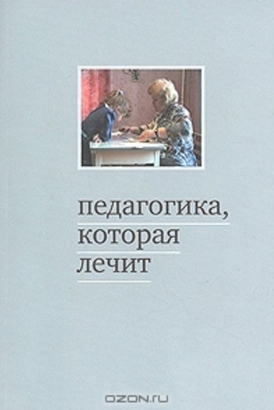 

Педагогика которая лечит