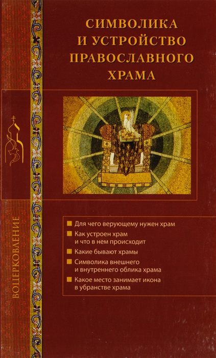 

Символика и устройство православного храма