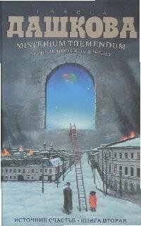 Дашкова П. Источник счастья Misterium Tremendum Тайна приводящая в трепет Кн 2 Дашкова П. Источник счастья Misterium Tremendum Тайна приводящая в трепет Кн 2