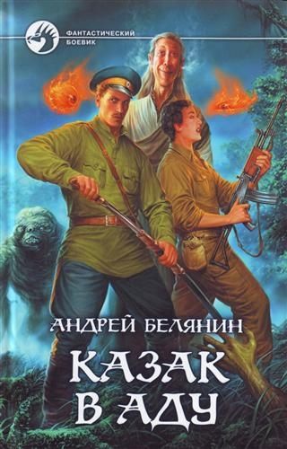 

Казак в Аду