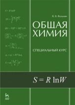 

Общая химия Спец курс