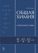 

Общая химия Избранные главы