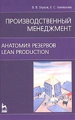 

Производственный менедж Анатомия резервов Lean production