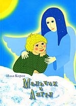 

Мальчик и Ангел