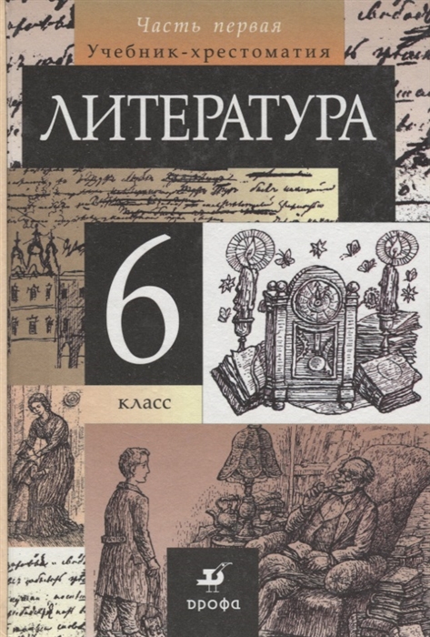 

Литература 6 кл т 1 2тт