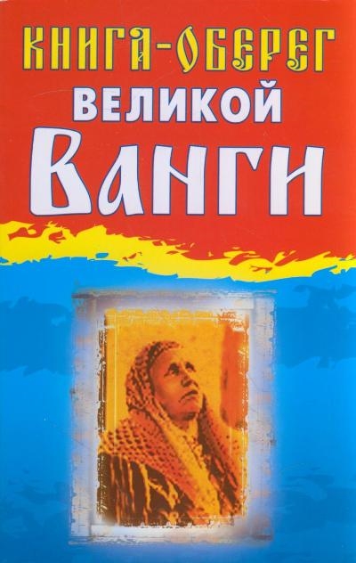 

Книга-оберег великой Ванги