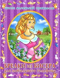 

Брелки из бисера для мобильного телефона