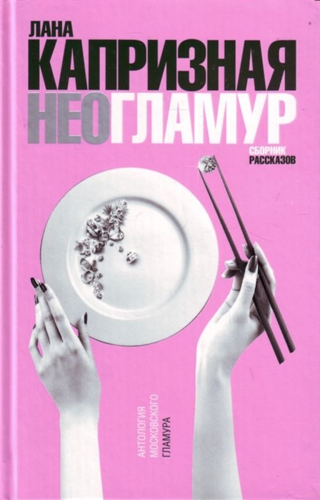 

НеоГламур