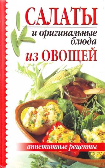 

Салаты и оригинальные блюда из овощей