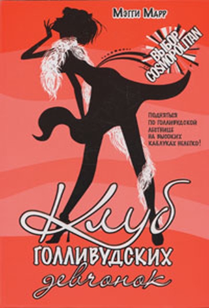 

Клуб голливудских девчонок
