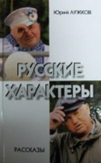 

Русские характеры