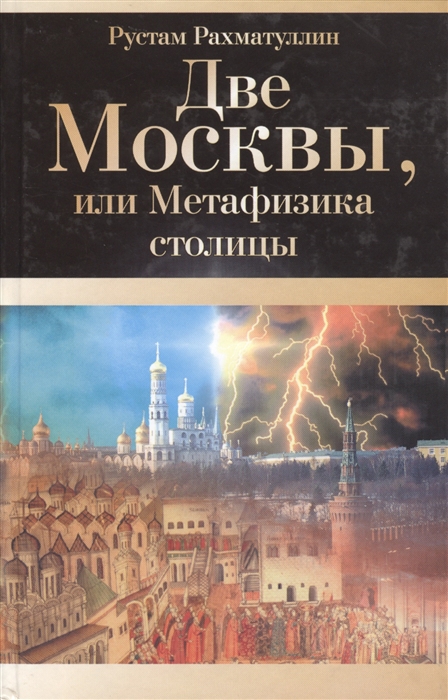 

Две Москвы или Метафизика столицы