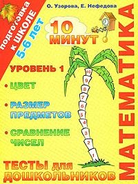 

Тесты для дошкольников Математика Уровень 1 Цвет 5-6 л