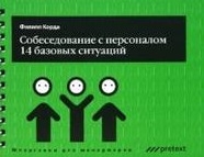 

Собеседование с персоналом 14 базовых ситуаций