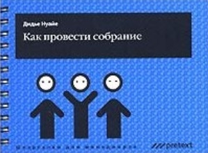 

Как провести собрание