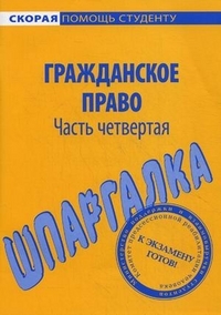 

Шпаргалка гражд праву ч 4