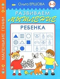 

Развиваем мышление ребенка 3-5 лет