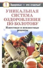 

Уникальная система оздоровления по Болотову Известные и неизвестные рецепты и рекомендации Здоровье-это счастье Агафонов В Аст