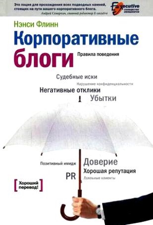 

Корпоративные блоги Правила поведения