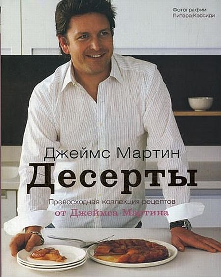 Мартин Дж. - Десерты