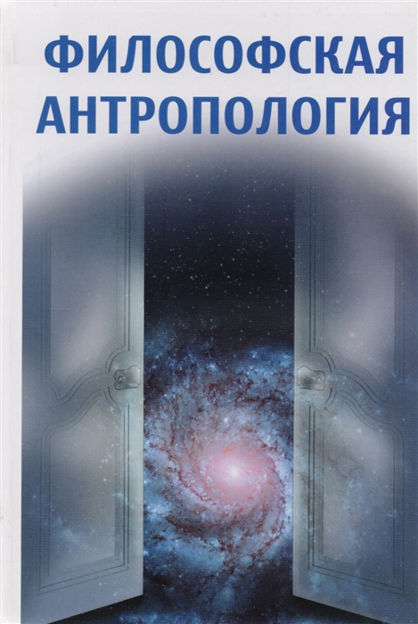

Философская антропология Гуревич