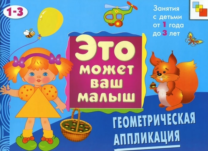 

Геометрическая аппликация Худ альбом для занятий с детьми 1-3 лет