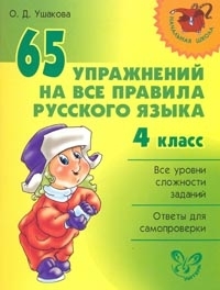 

65 упражнений на все правила русского языка 4 кл